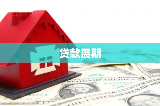 长安贷款展期