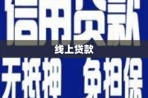 长安线上贷款
