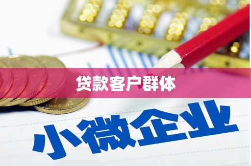长安贷款客户群体