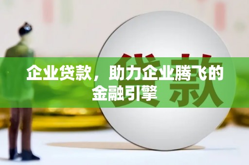 长安企业贷款，助力企业腾飞的金融引擎