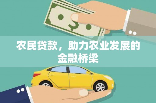 长安农民贷款，助力农业发展的金融桥梁