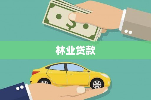 长安林业贷款