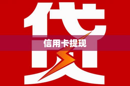 长安信用卡提现