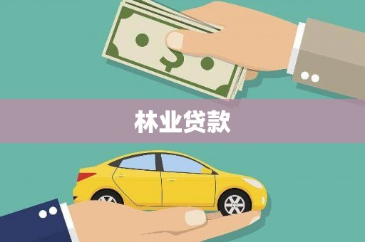 长安林业贷款