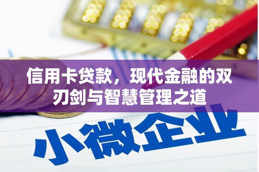长安信用卡贷款，现代金融的双刃剑与智慧管理之道