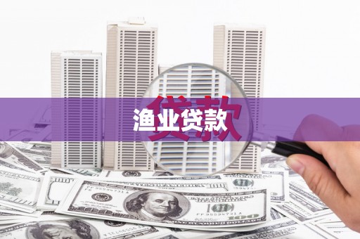 长安渔业贷款