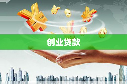 长安创业贷款