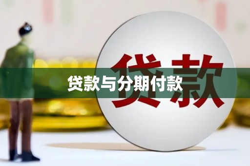 长安贷款与分期付款
