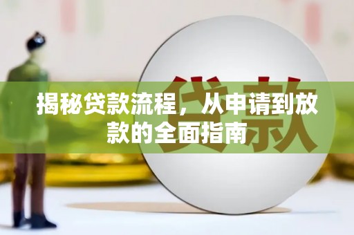 长安揭秘贷款流程，从申请到放款的全面指南