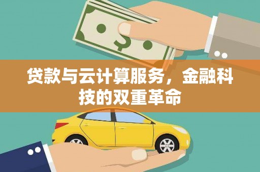 长安贷款与云计算服务，金融科技的双重革命