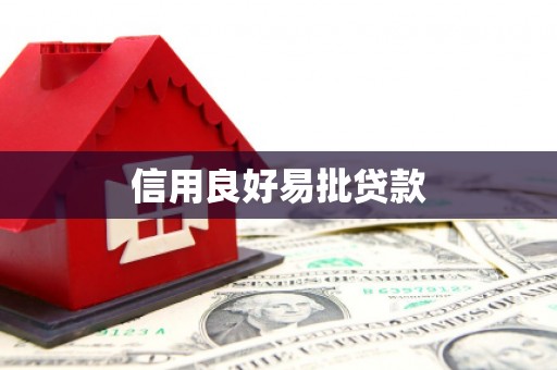 长安信用良好易批贷款