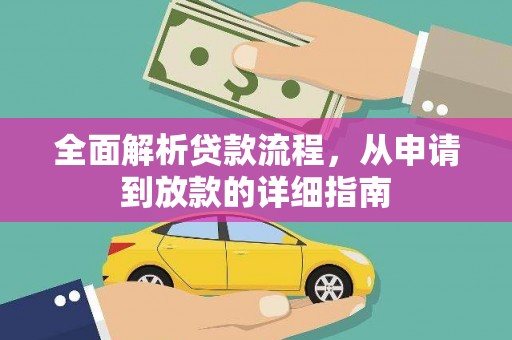 长安全面解析贷款流程，从申请到放款的详细指南