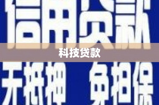长安科技贷款
