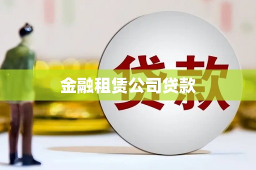 长安金融租赁公司贷款