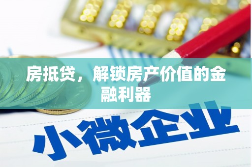 长安房抵贷，解锁房产价值的金融利器