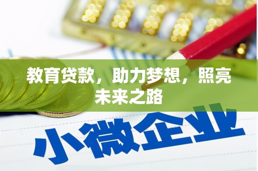 长安教育贷款，助力梦想，照亮未来之路