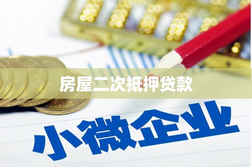长安房屋二次抵押贷款