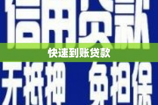 长安快速到账贷款