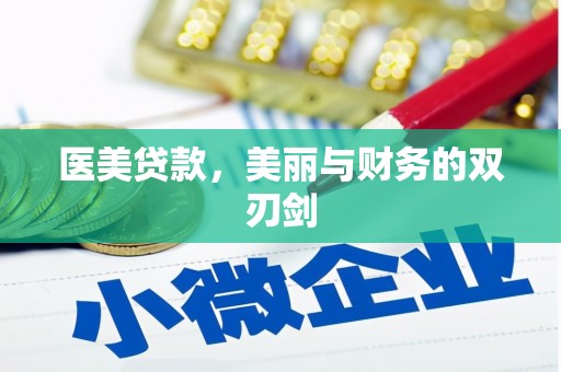 长安医美贷款，美丽与财务的双刃剑