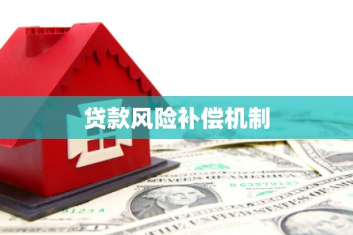 长安贷款风险补偿机制