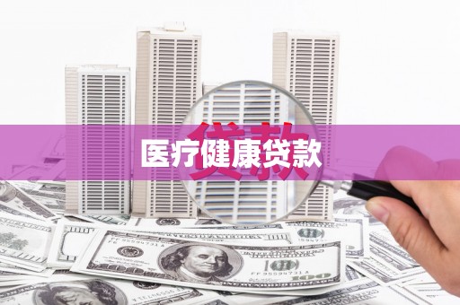 长安医疗健康贷款