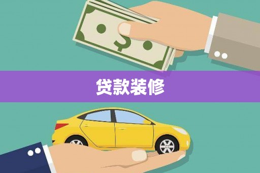 长安贷款装修