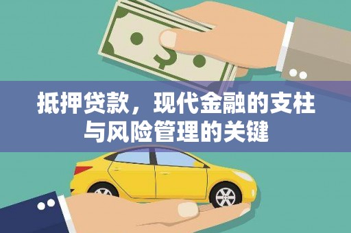 长安抵押贷款，现代金融的支柱与风险管理的关键