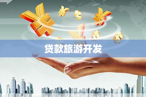 长安贷款旅游开发