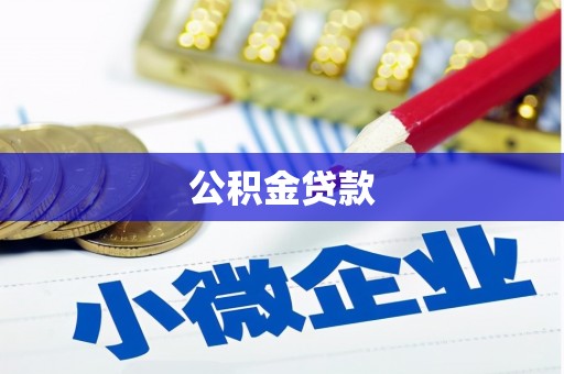 长安公积金贷款