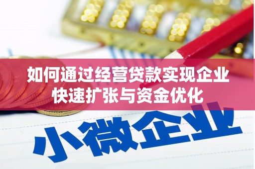 长安如何通过经营贷款实现企业快速扩张与资金优化
