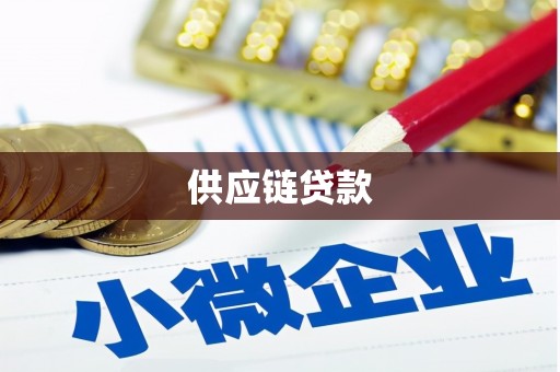 长安供应链贷款
