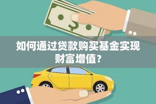 长安如何通过贷款购买基金实现财富增值？
