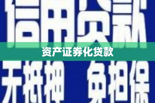 长安资产证券化贷款