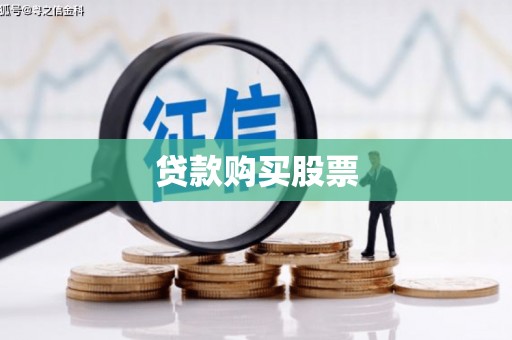 长安贷款购买股票