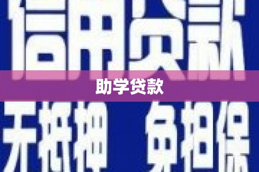 长安助学贷款