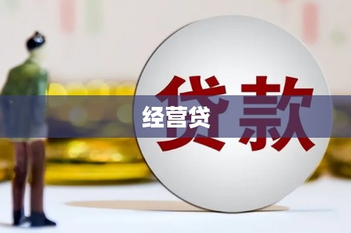 长安经营贷