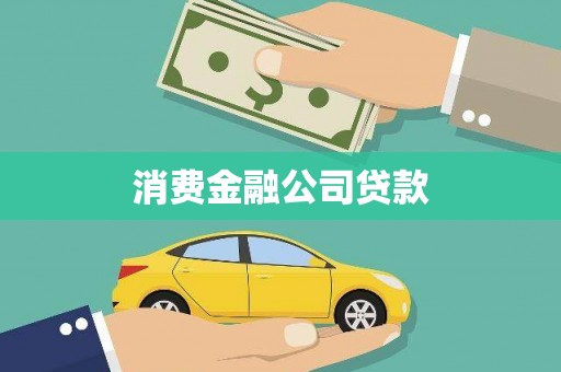 长安消费金融公司贷款