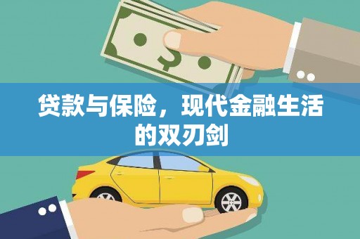 长安贷款与保险，现代金融生活的双刃剑