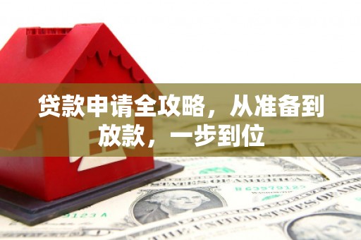 长安贷款申请全攻略，从准备到放款，一步到位