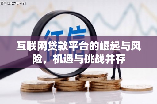 长安互联网贷款平台的崛起与风险，机遇与挑战并存