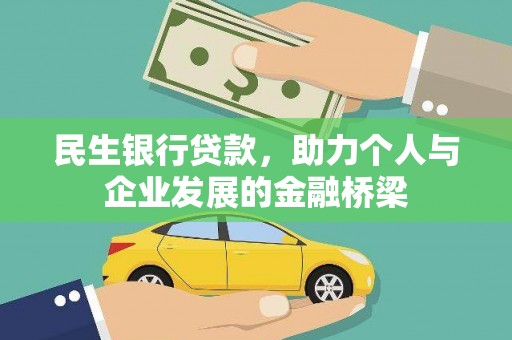 长安民生银行贷款，助力个人与企业发展的金融桥梁