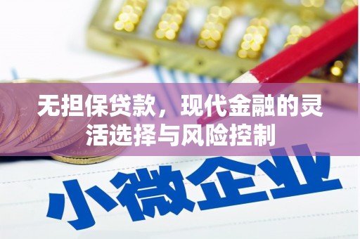 长安无担保贷款，现代金融的灵活选择与风险控制