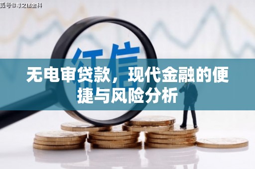 长安无电审贷款，现代金融的便捷与风险分析