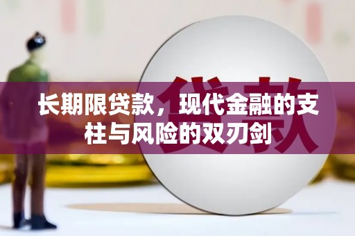 长安长期限贷款，现代金融的支柱与风险的双刃剑