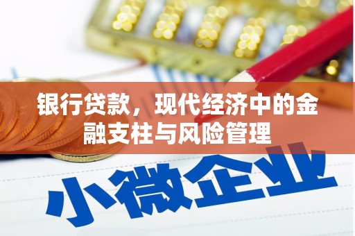 长安银行贷款，现代经济中的金融支柱与风险管理
