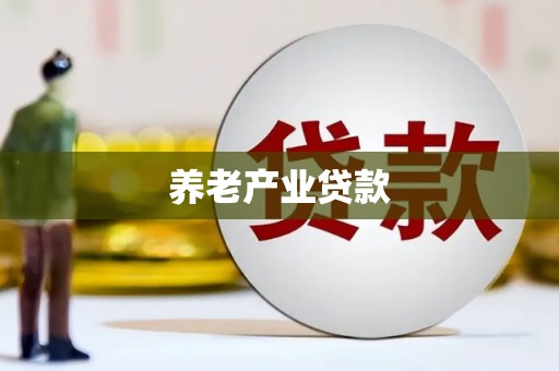 长安养老产业贷款