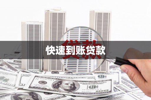 长安快速到账贷款