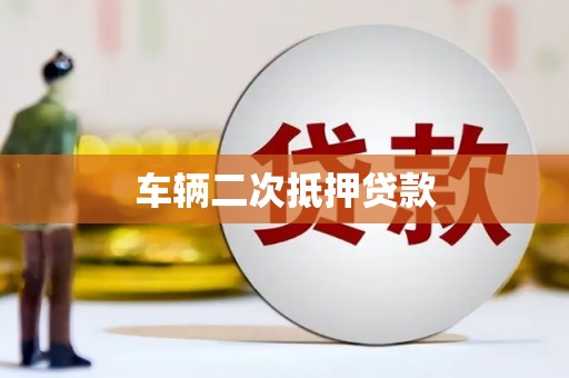 长安车辆二次抵押贷款