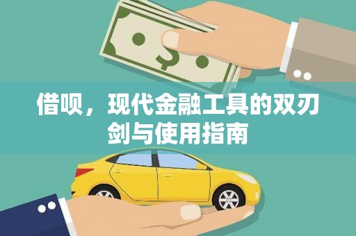 长安借呗，现代金融工具的双刃剑与使用指南