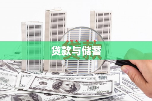 长安贷款与储蓄